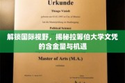 海外学历新篇章，探秘拉筹伯大学学位的全球价值与无限可能