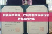 探寻巴斯思帕大学学位证书的荣耀密码