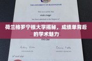揭开荷兰格罗宁根大学成绩单中的学术奥秘