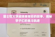 国士馆大学成绩单里的青春足迹，学子奋斗故事全景