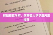 探寻阿斯顿大学精英光环，揭秘卓越学历背后的故事