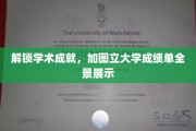 解锁学术成就，加图立大学成绩单全景展示