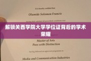 揭秘关西学院大学学位证背后的璀璨学术传奇