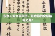 东京工业大学毕业，助你踏上国际精英之旅！