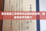 学历背后的秘密，惠灵顿理工学院学位证的传奇魅力揭秘