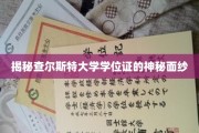 查尔斯特大学学位证背后的神秘密码，一探究竟！