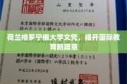 国际教育新航标，荷兰格罗宁根大学文凭引领潮流