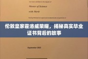 探寻伦敦皇家霍洛威学院荣耀证书，揭开辉煌成就背后的秘密