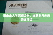旧金山大学荣耀证书，开启非凡未来的金钥匙