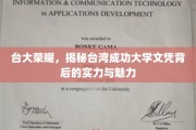 台湾成功大学文凭背后的璀璨之光，实力与魅力的双重见证