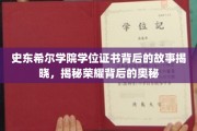 探寻史东希尔学院学位证书的传奇面纱，荣耀背后的神秘旅程