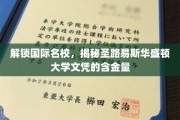 圣路易斯华盛顿大学文凭，国际视野下的含金量揭秘之旅