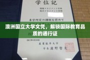 澳洲国立大学文凭，开启全球教育之门的高品质凭证