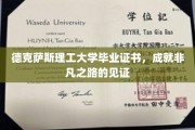 德克萨斯理工大学证书，铸就非凡人生里程碑