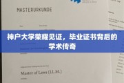 神户大学荣耀足迹，揭秘毕业证书背后的学术辉煌故事