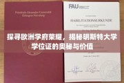 欧洲精英学府揭秘，明斯特大学学位证背后的传奇与价值