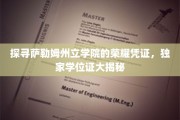 解码萨勒姆州立学院神秘学位证，揭秘荣耀背后的独家故事