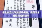 解码东北州立大学，揭秘学霸背后的学术传奇
