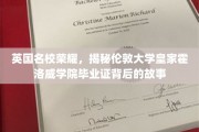 探寻伦敦大学皇家霍洛威学院毕业证背后的传奇与荣耀