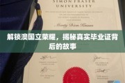 探寻澳国立荣耀之谜，毕业证背后的传奇历程