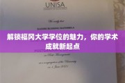 福冈大学学位魅力揭秘，开启学术新篇章之旅