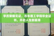 百年学府荣耀传承，理工学院毕业证书铸就辉煌未来