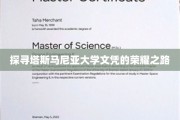 解码塔斯马尼亚大学学位的璀璨成就之旅