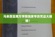 马来西亚南方学院学历认证背后的惊人真相