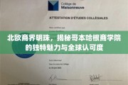 闪耀全球的北欧教育瑰宝，揭秘哥本哈根商学院的非凡魅力与卓越声誉
