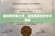 探寻梅努斯大学成绩单的深层学术秘籍