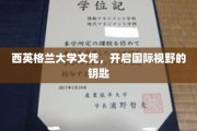 解锁全球视野，西英格兰大学文凭的无限可能