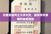 解锁学术巅峰，印第安纳州立大学文凭背后的荣耀密码