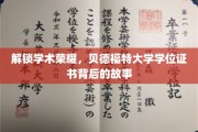 探寻贝德福特大学学位证书的荣耀轨迹