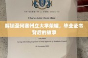 探索圣何塞州立大学毕业证书背后的传奇与荣耀