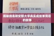 探寻路易斯安那大学成绩单背后的神秘面纱