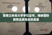 揭秘新西兰林肯大学学位魅力，品质教育背后的故事