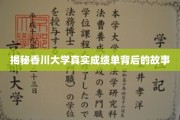 香川大学成绩单之谜，探寻背后不为人知的传奇故事