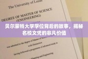 探寻贝尔蒙特大学学位的非凡传奇，名校文凭背后的价值揭秘