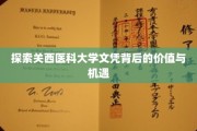 解锁关西医科大学文凭的非凡价值与无限前景