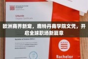 鹿特丹商学院文凭，引领欧洲商界潮流，助力职场飞跃