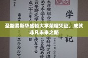 圣路易斯华大荣耀通行证，铺就非凡人生新篇章
