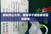 揭开冈山大学学子成绩单背后的传奇篇章