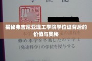 揭秘，弗吉尼亚理工学院学位证的不凡魅力与深层价值