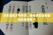 日本法政大学学历，揭秘其在职场中的实际价值与竞争力优势