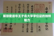 探寻爱德华王子岛大学学位证的非凡奥秘