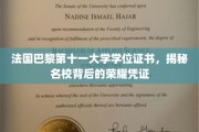 巴黎十一大学位证，探寻法国名校的荣耀印记