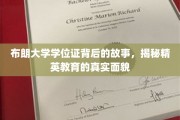 布朗大学学位证背后的传奇，探秘精英教育的奥秘与真相