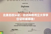 北美名校权威认证，北达科他州立大学学位证全新亮相！