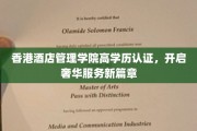 香港酒店管理学院精英认证，引领酒店服务业迈向高端新纪元