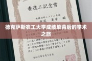 德克萨斯农工大学，探寻成绩单背后的学术奇旅